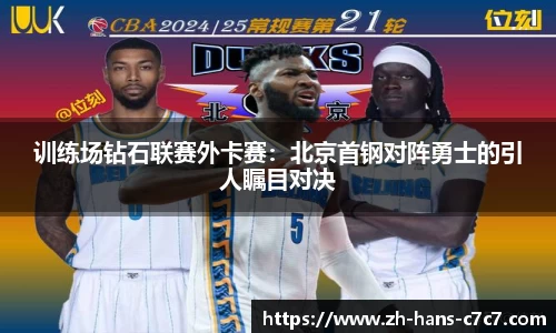 训练场钻石联赛外卡赛：北京首钢对阵勇士的引人瞩目对决