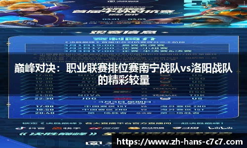 巅峰对决：职业联赛排位赛南宁战队vs洛阳战队的精彩较量