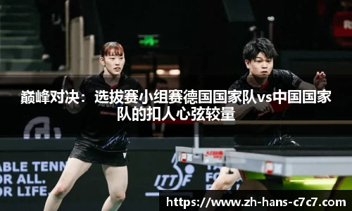 巅峰对决：选拔赛小组赛德国国家队vs中国国家队的扣人心弦较量