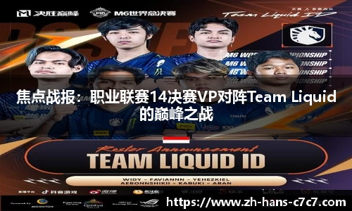 焦点战报：职业联赛14决赛VP对阵Team Liquid的巅峰之战