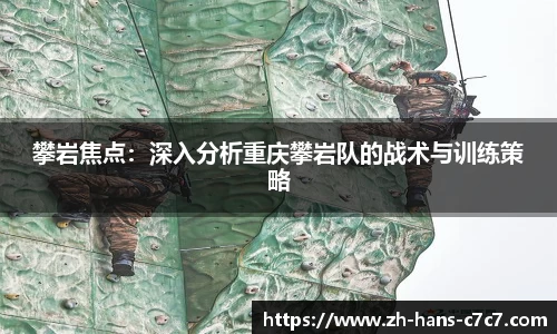 攀岩焦点：深入分析重庆攀岩队的战术与训练策略