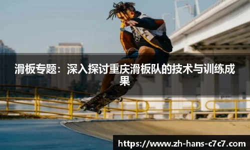 滑板专题：深入探讨重庆滑板队的技术与训练成果