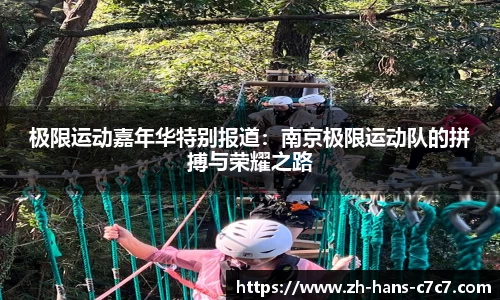 极限运动嘉年华特别报道：南京极限运动队的拼搏与荣耀之路