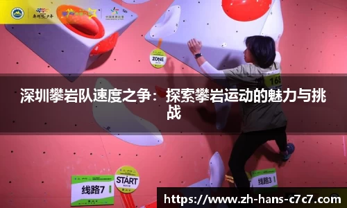 深圳攀岩队速度之争：探索攀岩运动的魅力与挑战