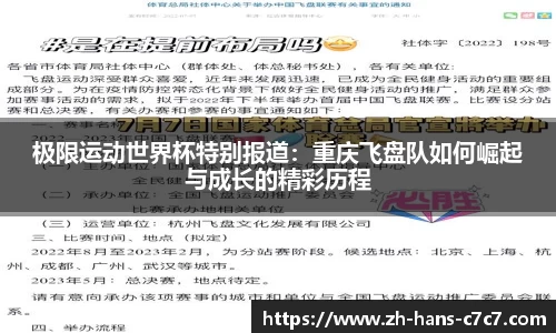 极限运动世界杯特别报道：重庆飞盘队如何崛起与成长的精彩历程