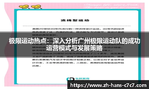 极限运动热点：深入分析广州极限运动队的成功运营模式与发展策略