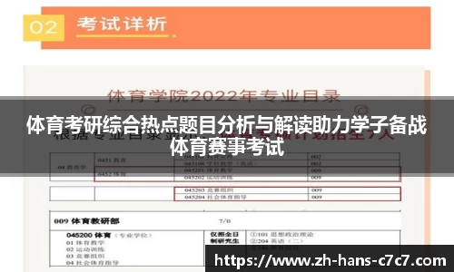 体育考研综合热点题目分析与解读助力学子备战体育赛事考试
