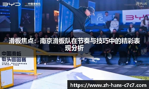 滑板焦点：南京滑板队在节奏与技巧中的精彩表现分析