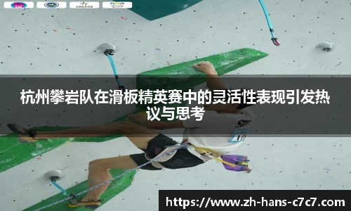 杭州攀岩队在滑板精英赛中的灵活性表现引发热议与思考