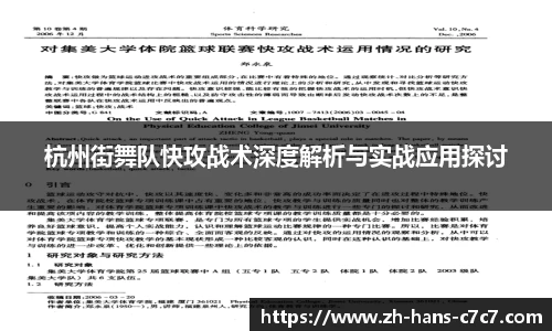 杭州街舞队快攻战术深度解析与实战应用探讨