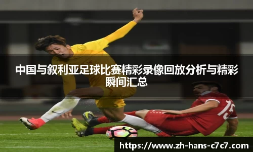 中国与叙利亚足球比赛精彩录像回放分析与精彩瞬间汇总