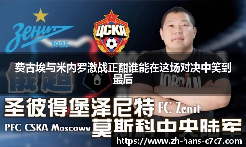 费古埃与米内罗激战正酣谁能在这场对决中笑到最后