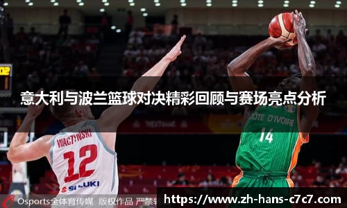 意大利与波兰篮球对决精彩回顾与赛场亮点分析