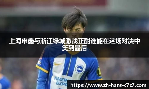 上海申鑫与浙江绿城激战正酣谁能在这场对决中笑到最后