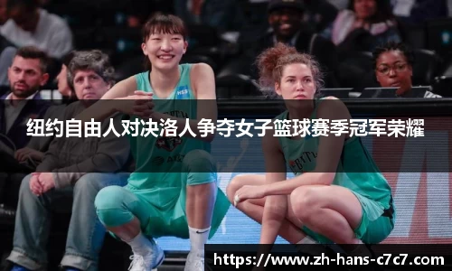 纽约自由人对决洛人争夺女子篮球赛季冠军荣耀